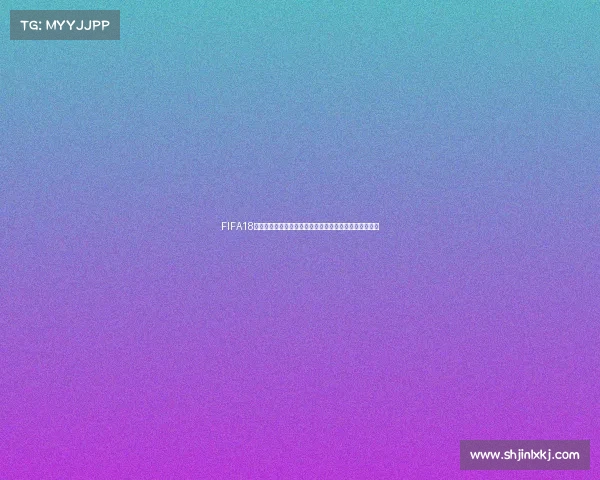 FIFA18世界杯模式载入体验与全新赛事沉浸式开启之旅全面解析 FIFA18世界杯模式载入体验与全新赛事沉浸式开启之旅全面解析