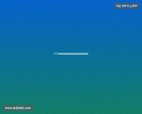 FIFA手游世界杯礼包限时福利开启畅享豪华奖励助力夺冠之路 FIFA手游世界杯礼包限时福利开启畅享豪华奖励助力夺冠之路